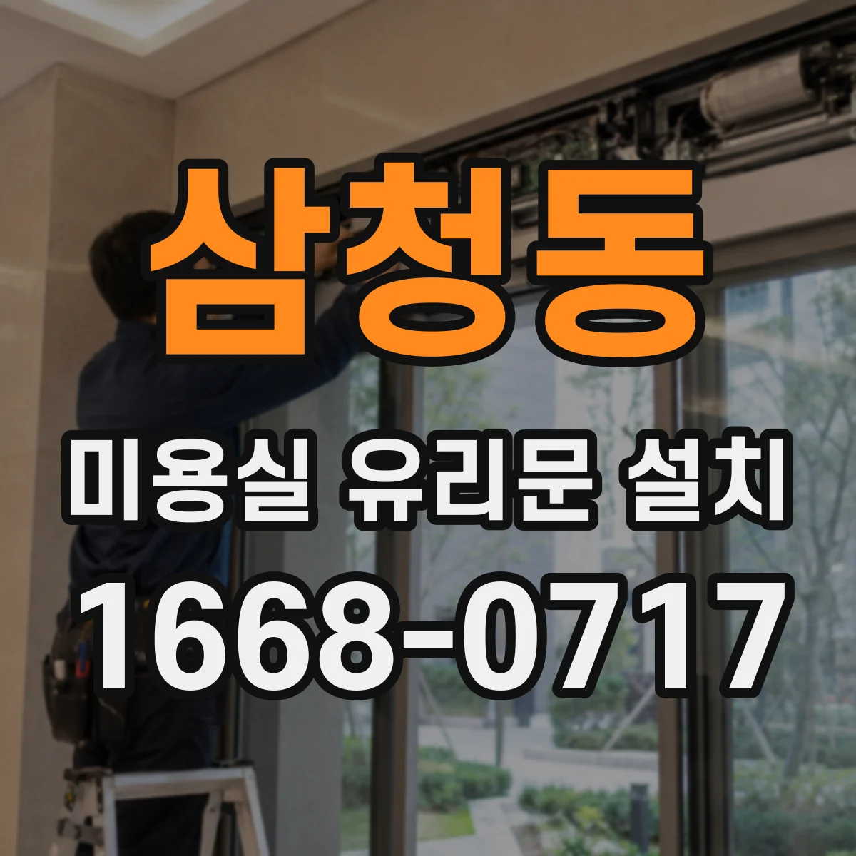 삼청동 미용실 유리문 설치 타일 바닥과 연결 시공 포인트