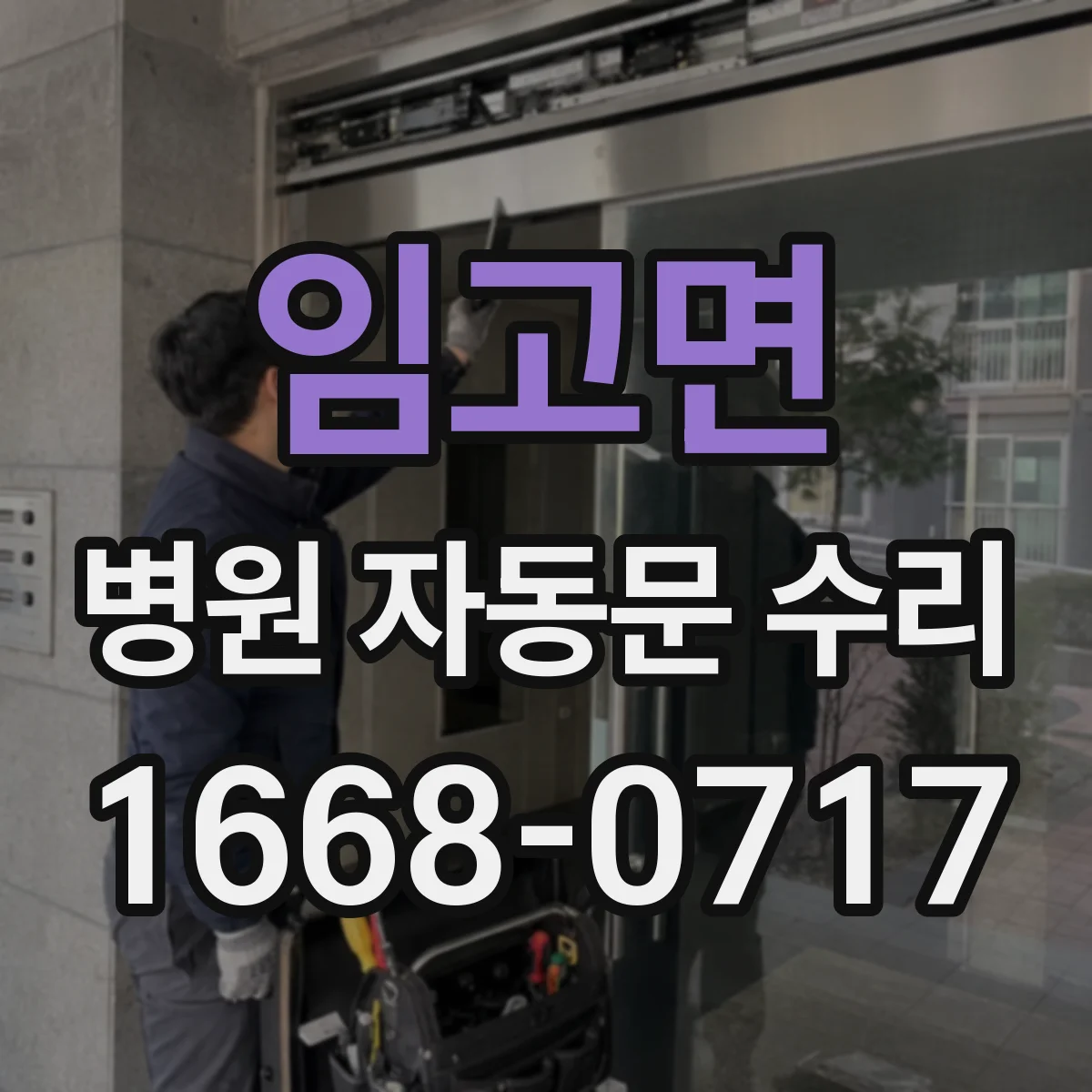 임고면 병원 자동문 수리