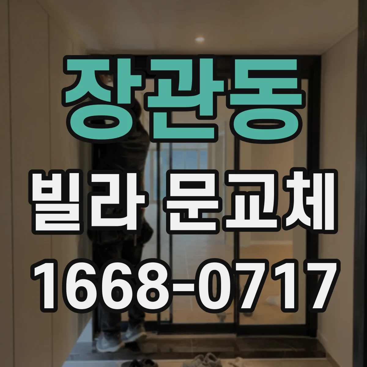 장관동 빌라 문교체