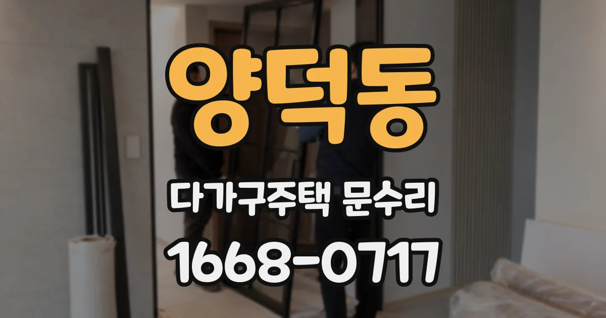 양덕동 다가구주택 문수리