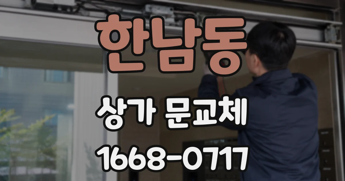 한남동 상가 문교체