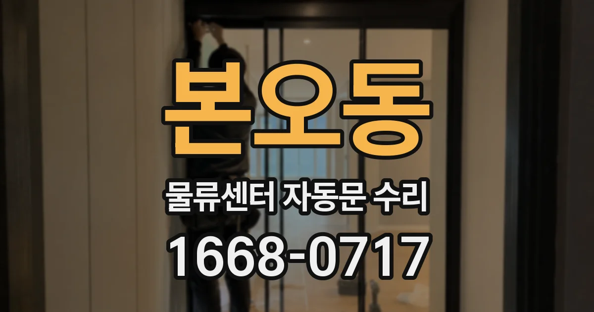 본오동 물류센터 자동문 수리