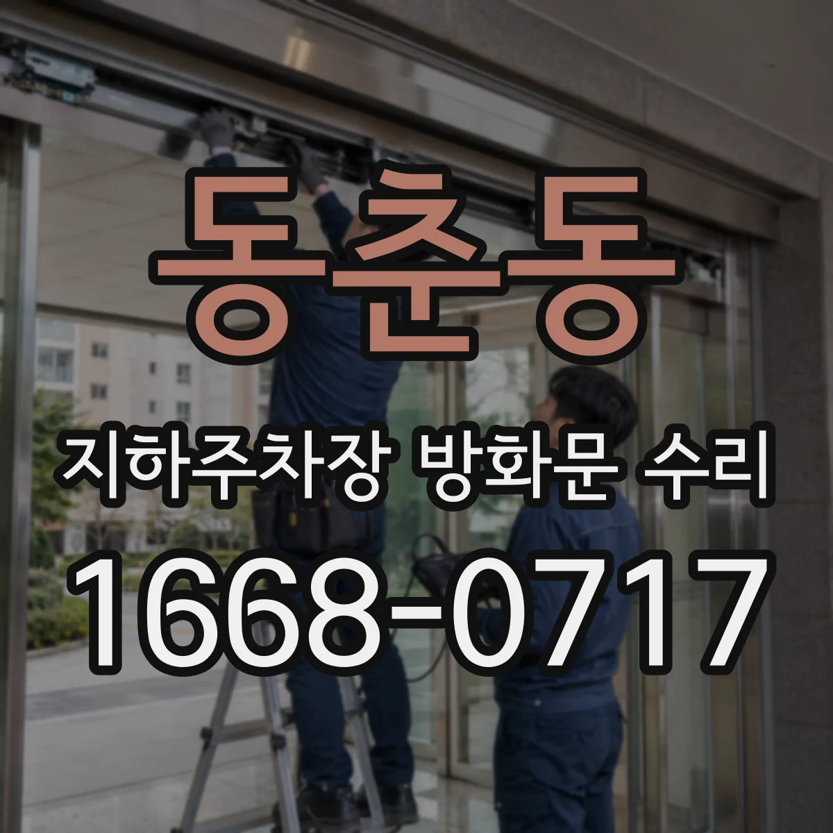 동춘동 지하주차장 방화문 수리