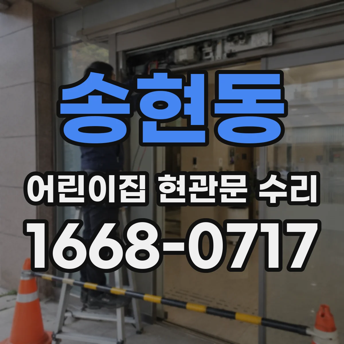 송현동 어린이집 현관문 수리