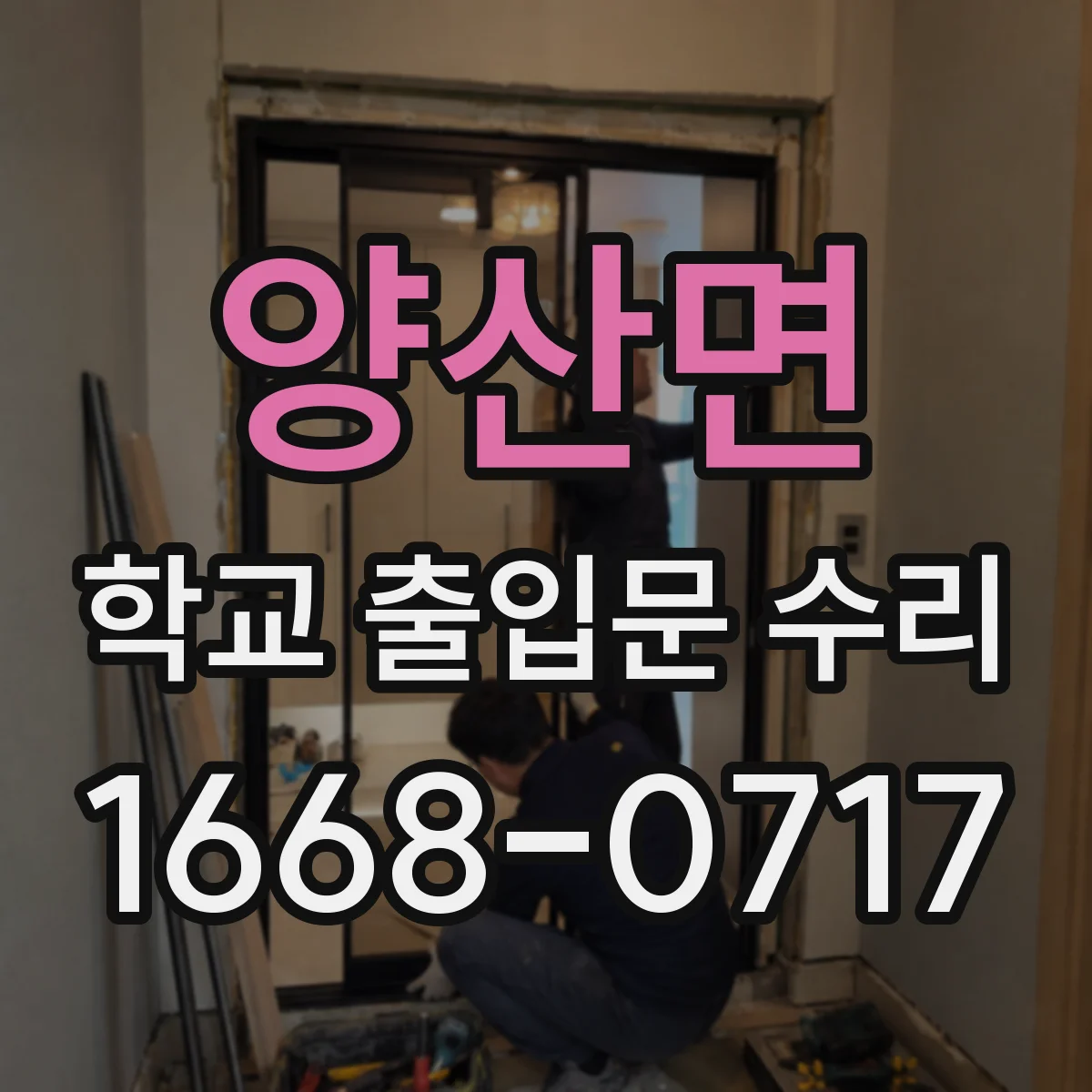 양산면 학교 출입문 수리