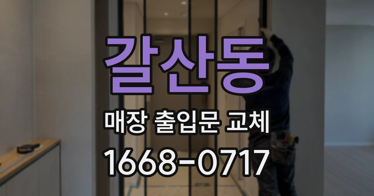 갈산동 매장 출입문 교체