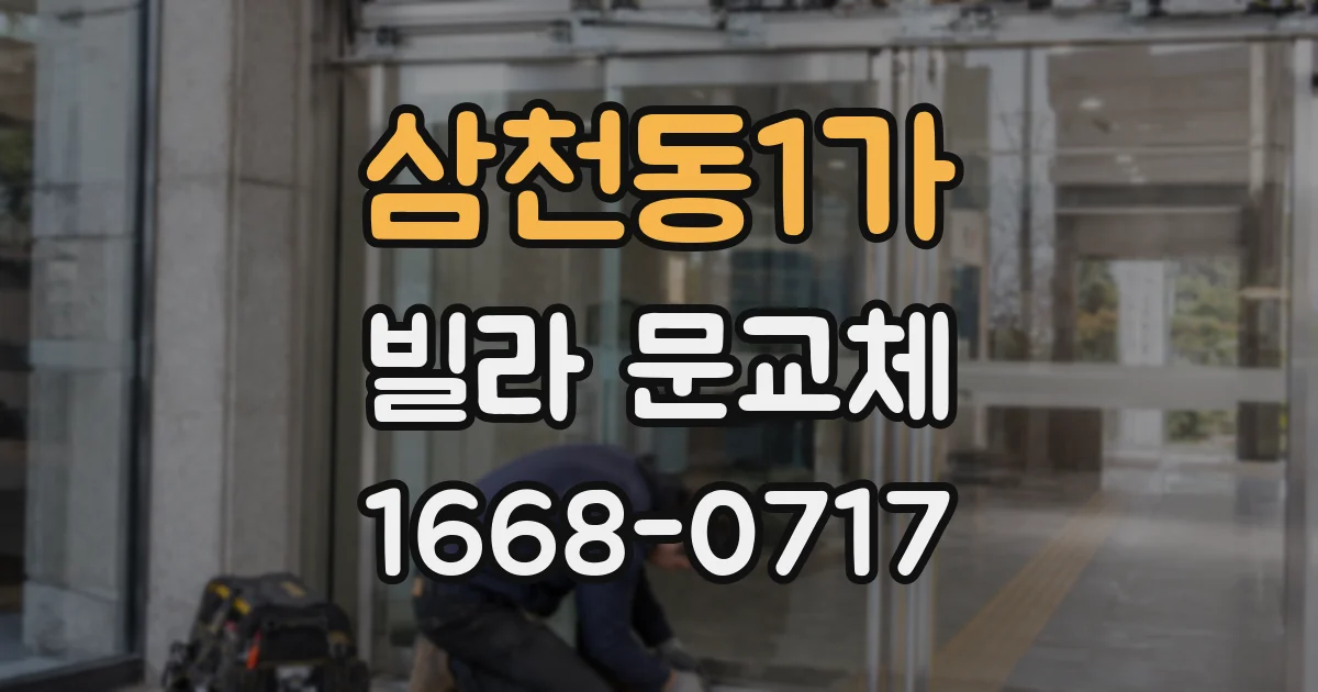 삼천동1가 빌라 문교체