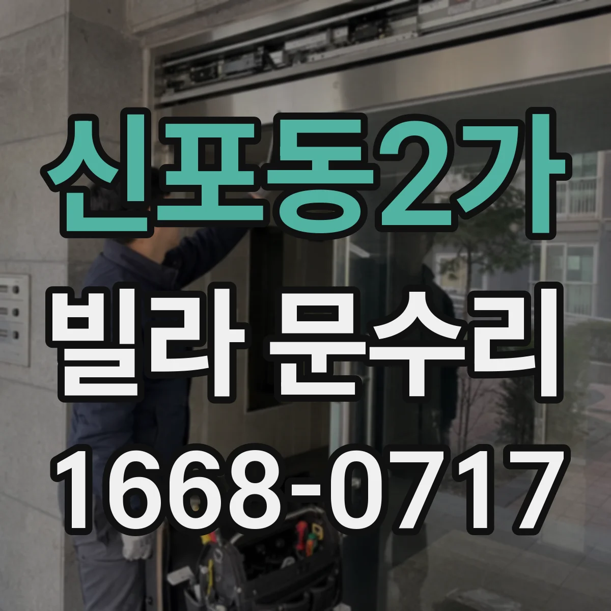 신포동2가 빌라 문수리