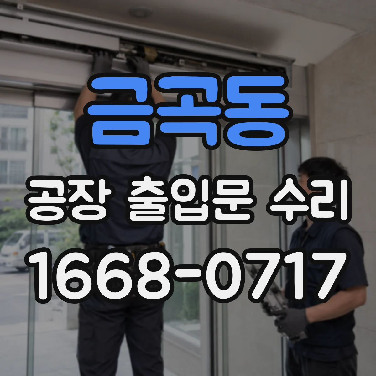 금곡동 공장 출입문 수리