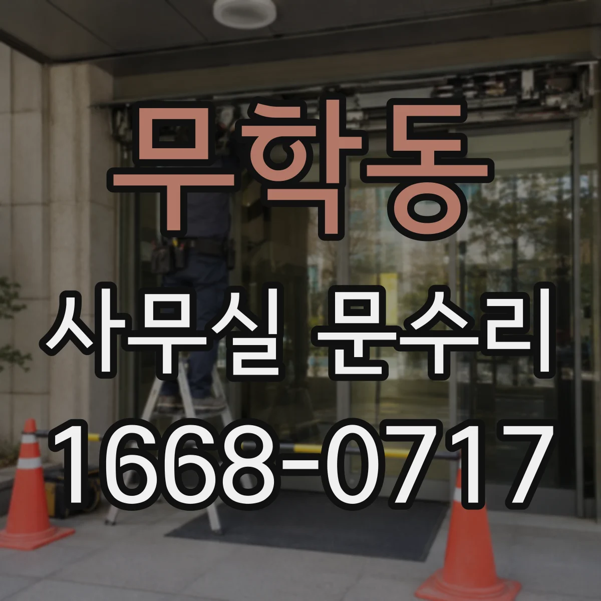 무학동 사무실 문수리 도어락 잦은 오작동 출입문 상태 점검
