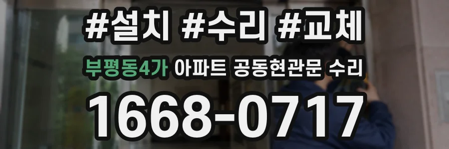 부평동4가 아파트 공동현관문 수리