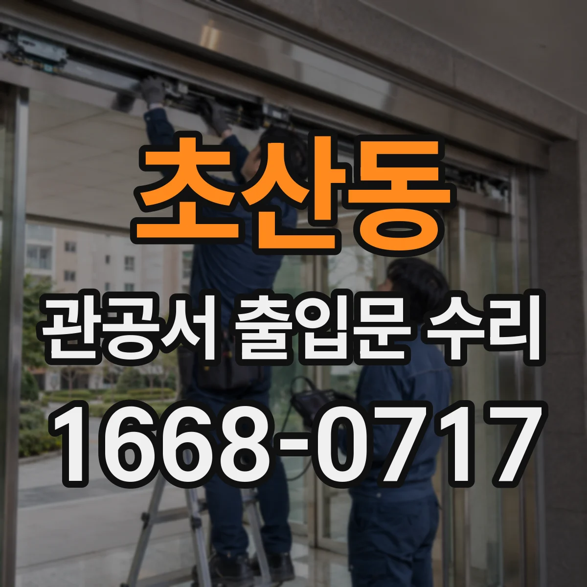 초산동 관공서 출입문 수리