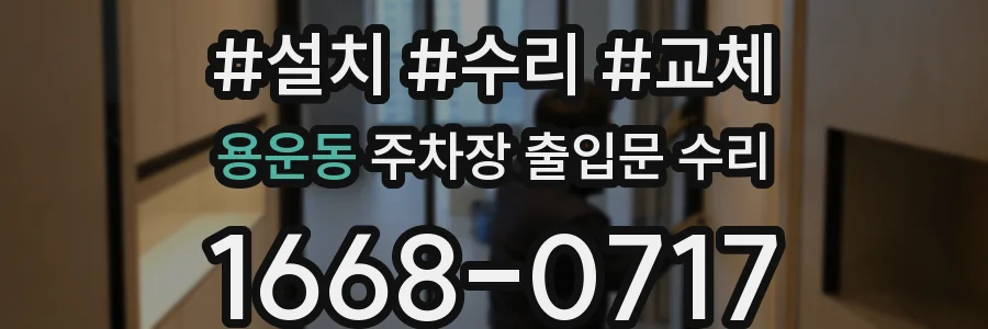 용운동 주차장 출입문 수리