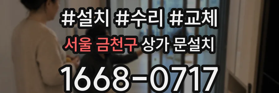 서울 금천구 상가 문설치