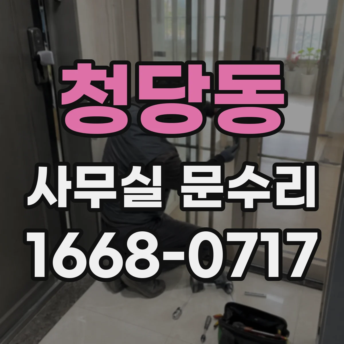 청당동 사무실 문수리