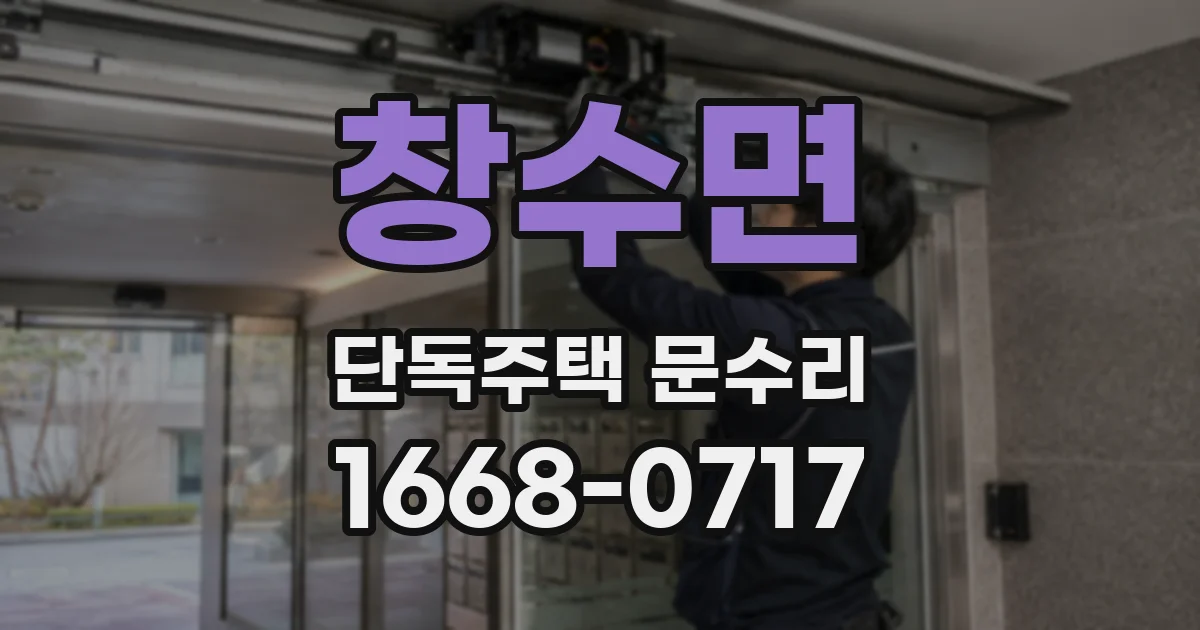창수면 단독주택 문수리