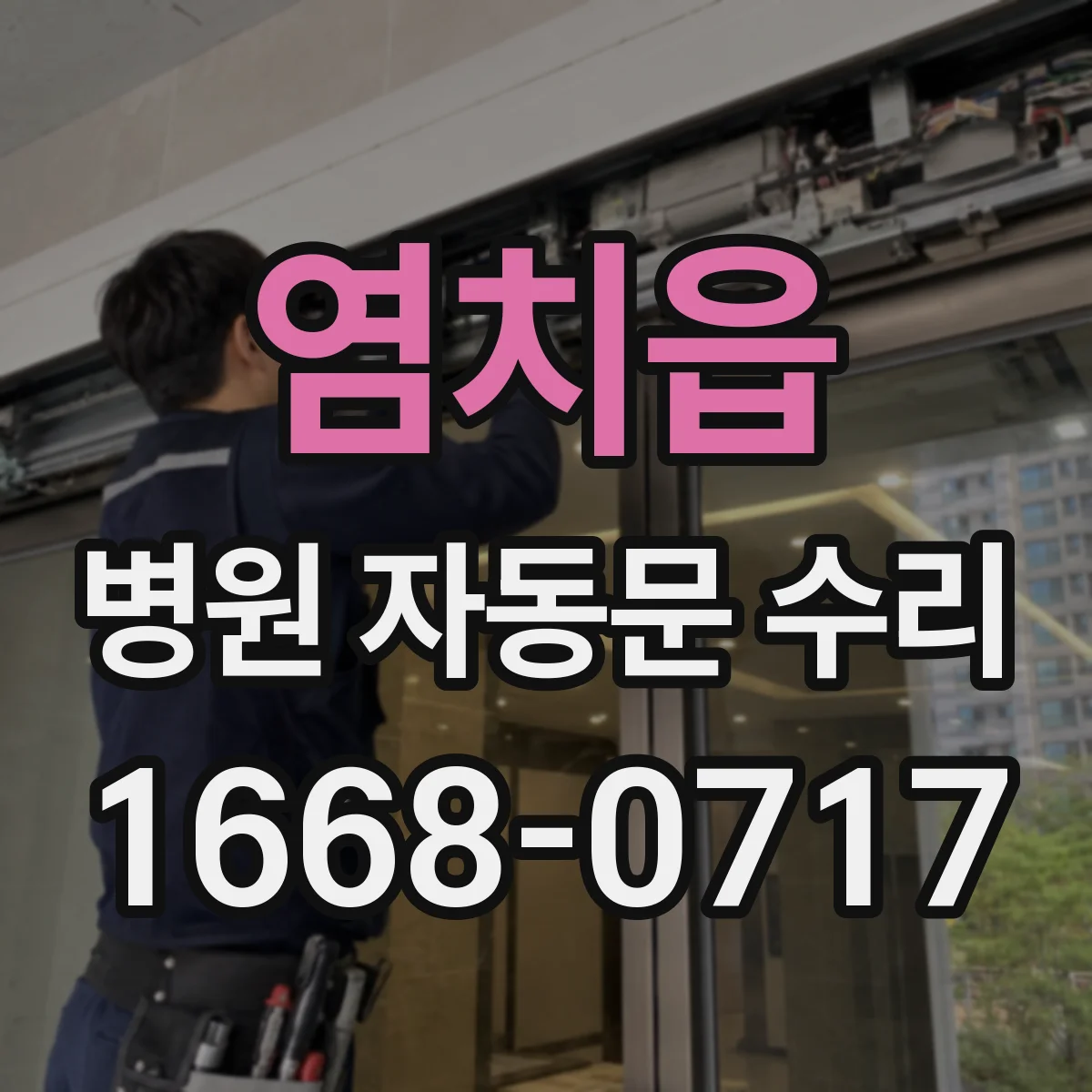 염치읍 병원 자동문 수리