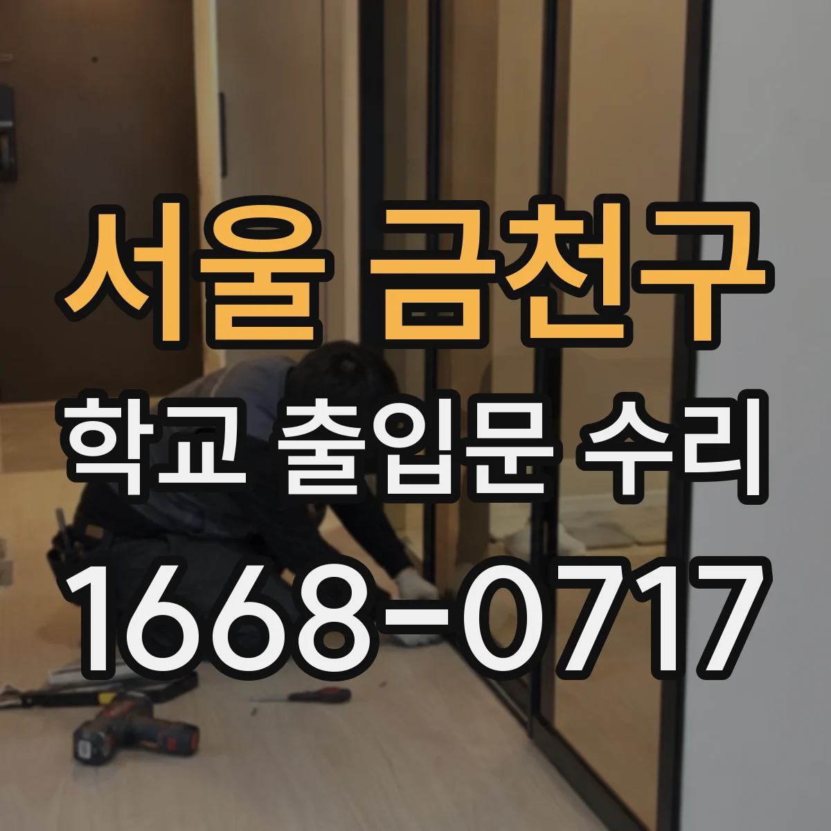 서울 금천구 학교 출입문 수리