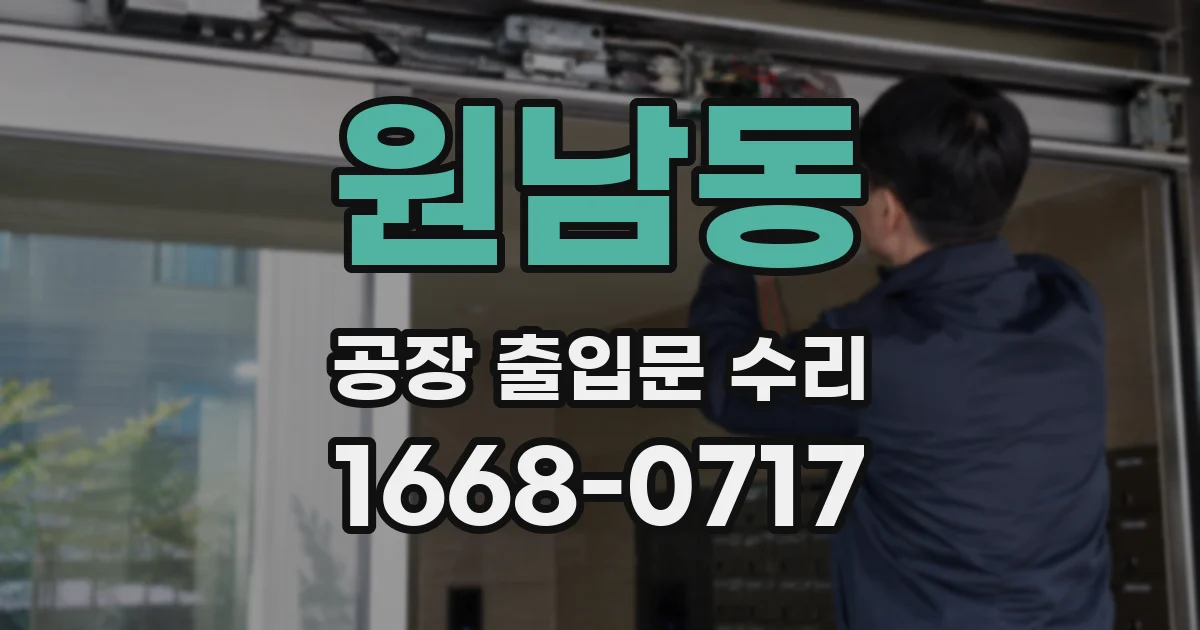 원남동 공장 출입문 수리
