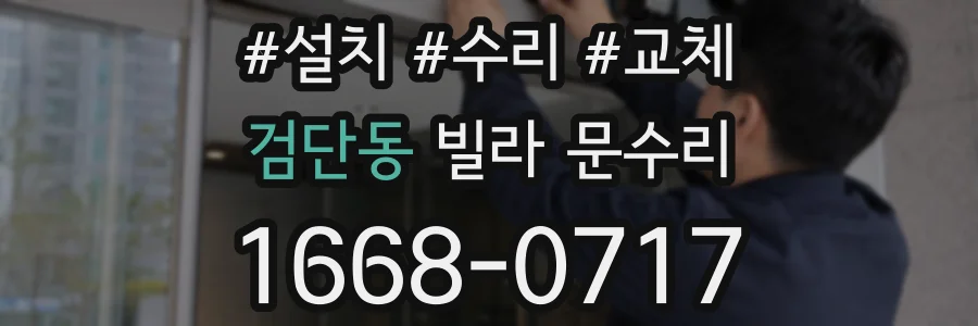검단동 빌라 문수리