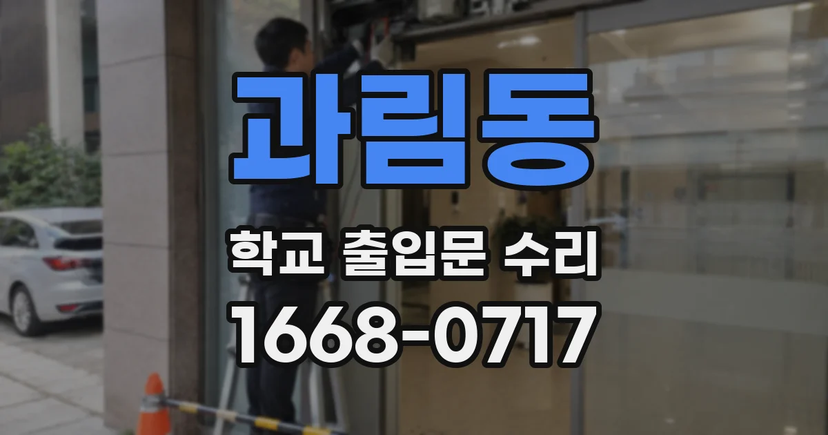 과림동 학교 출입문 수리