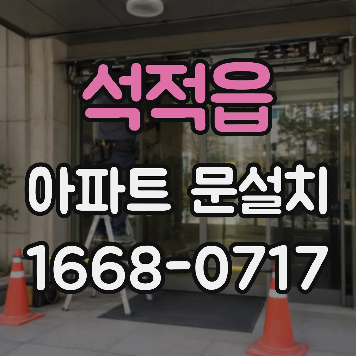 석적읍 아파트 문설치