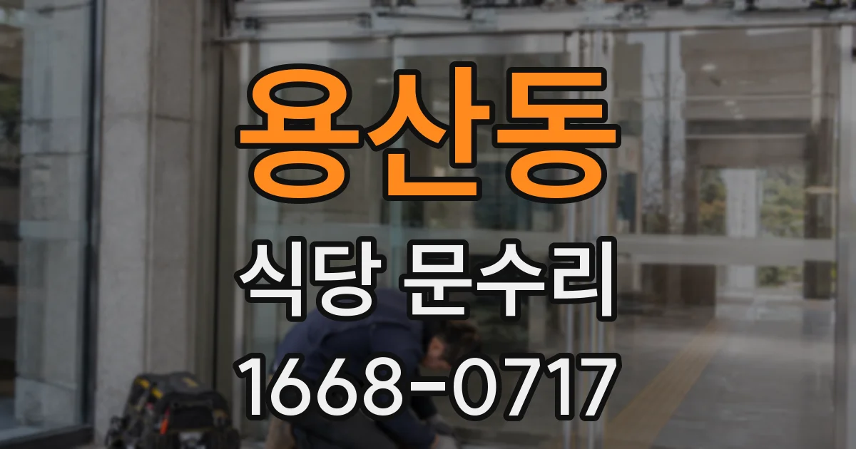 용산동 식당 문수리
