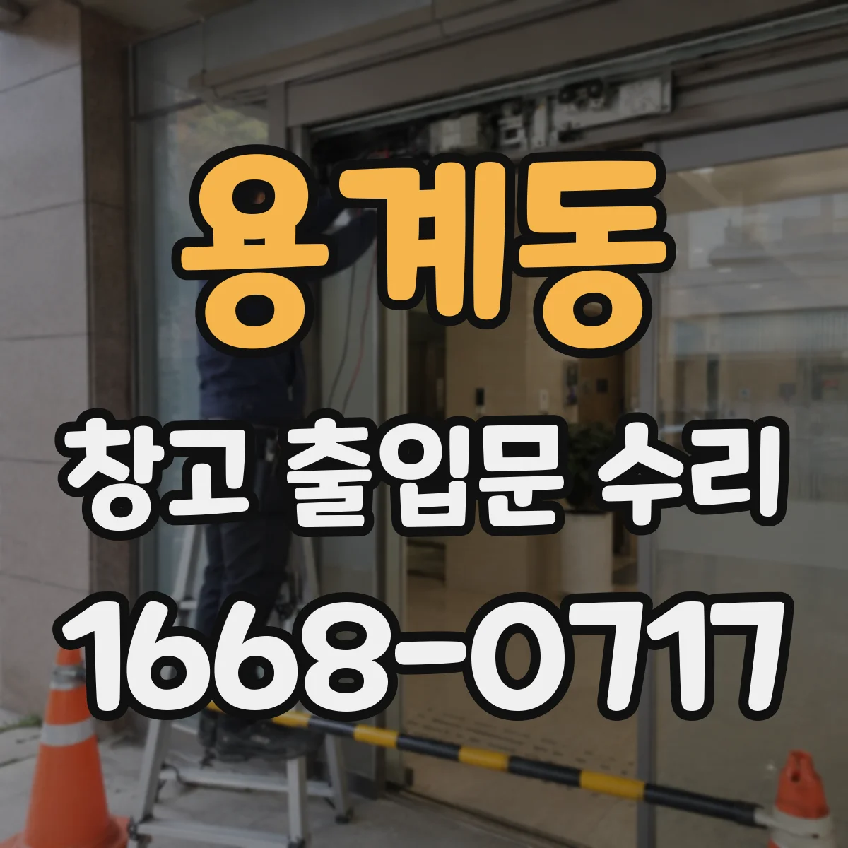 용계동 창고 출입문 수리