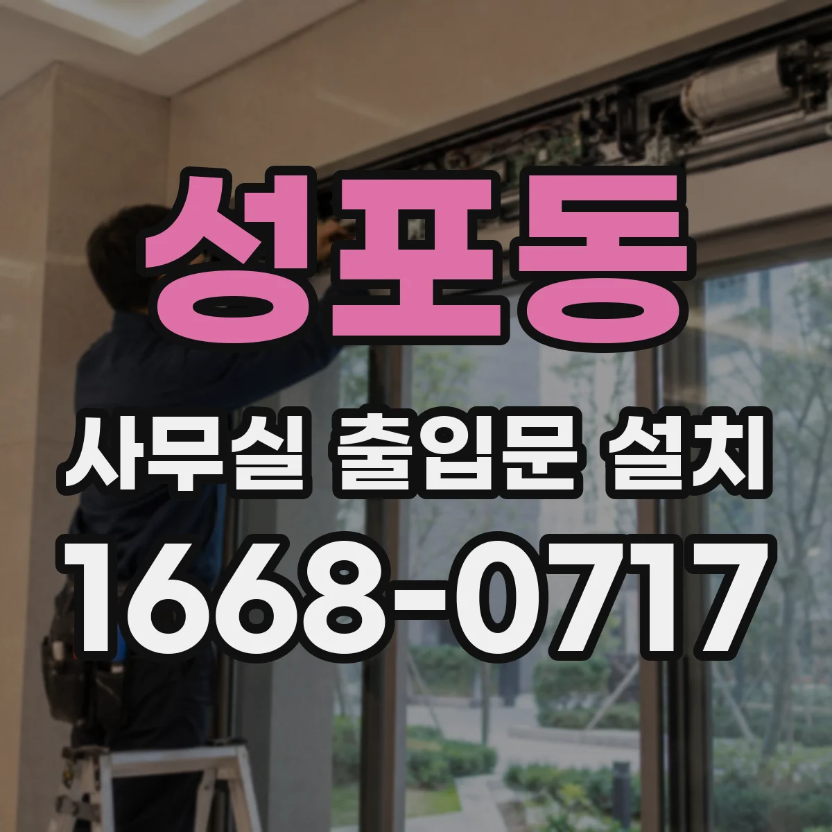 성포동 사무실 출입문 설치