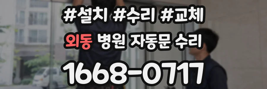외동 병원 자동문 수리