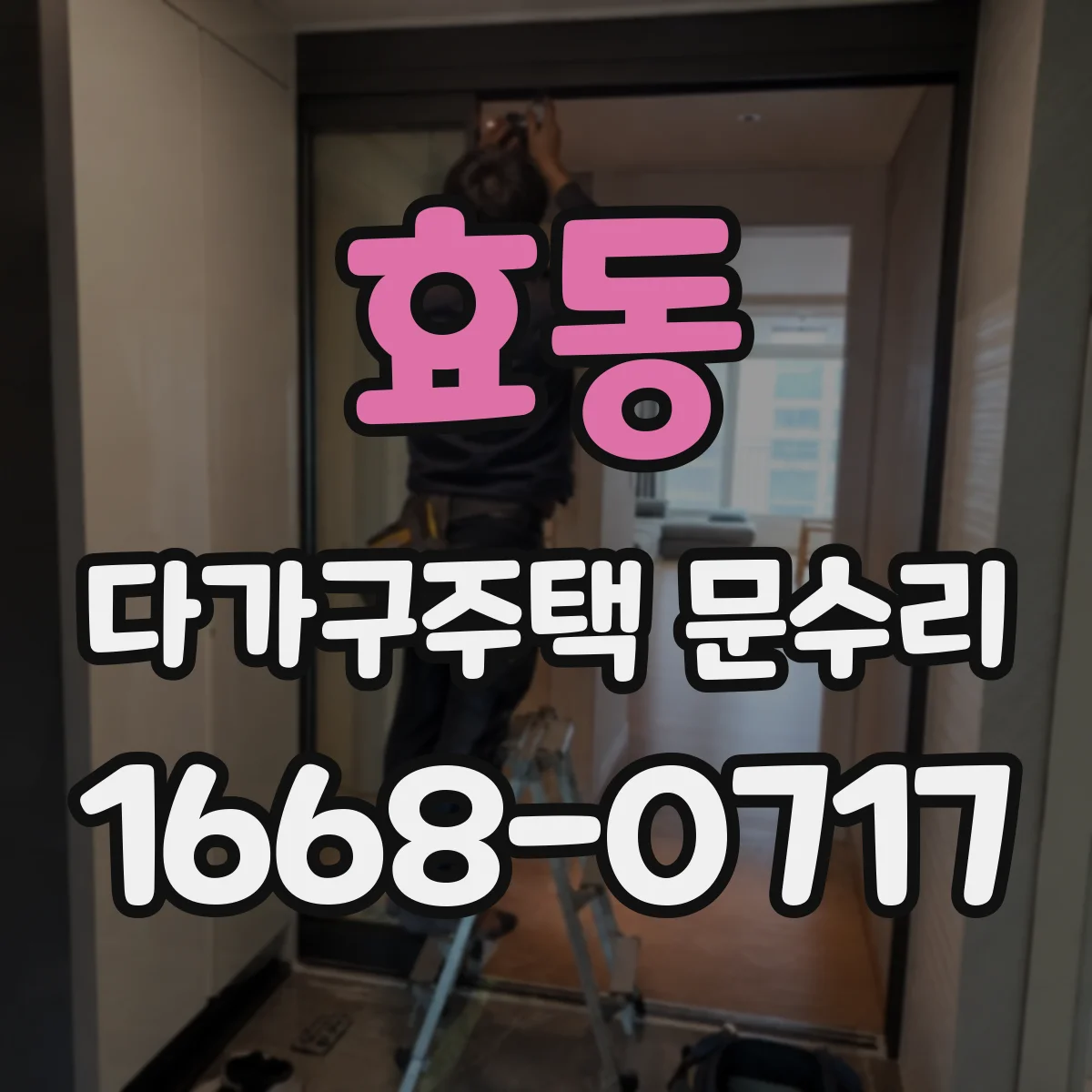 효동 다가구주택 문수리