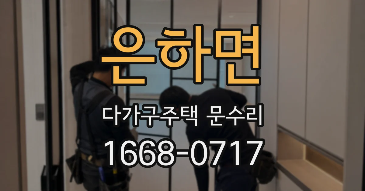 은하면 다가구주택 문수리