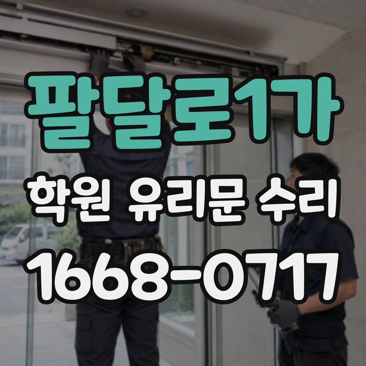 팔달로1가 학원 유리문 수리