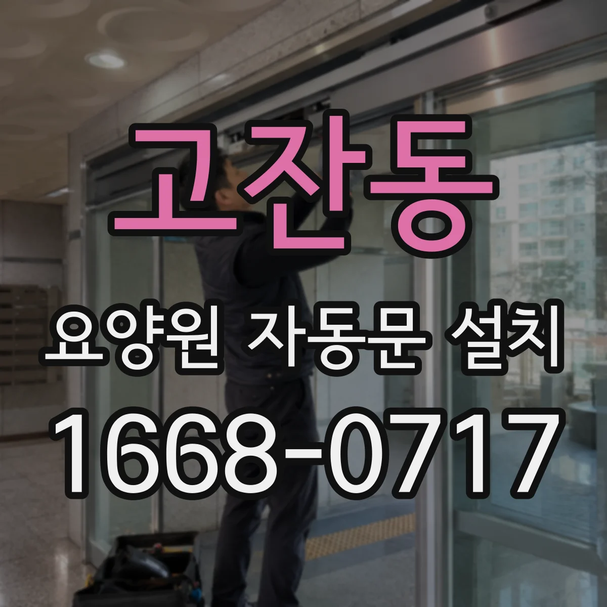 고잔동 요양원 자동문 설치