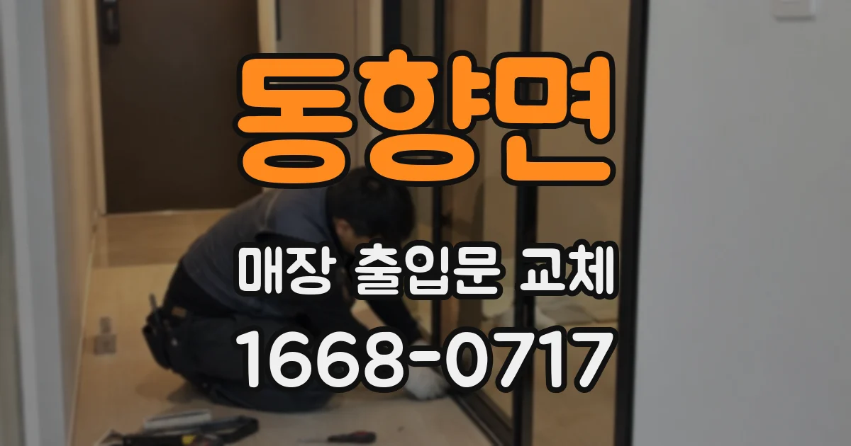 동향면 매장 출입문 교체