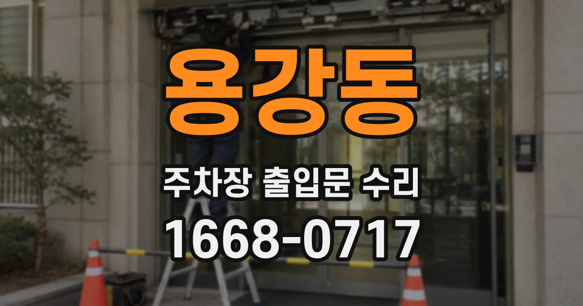 용강동 주차장 출입문 수리