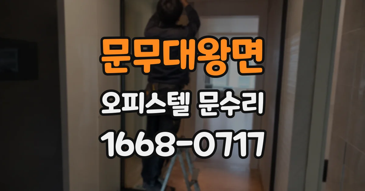 문무대왕면 오피스텔 문수리