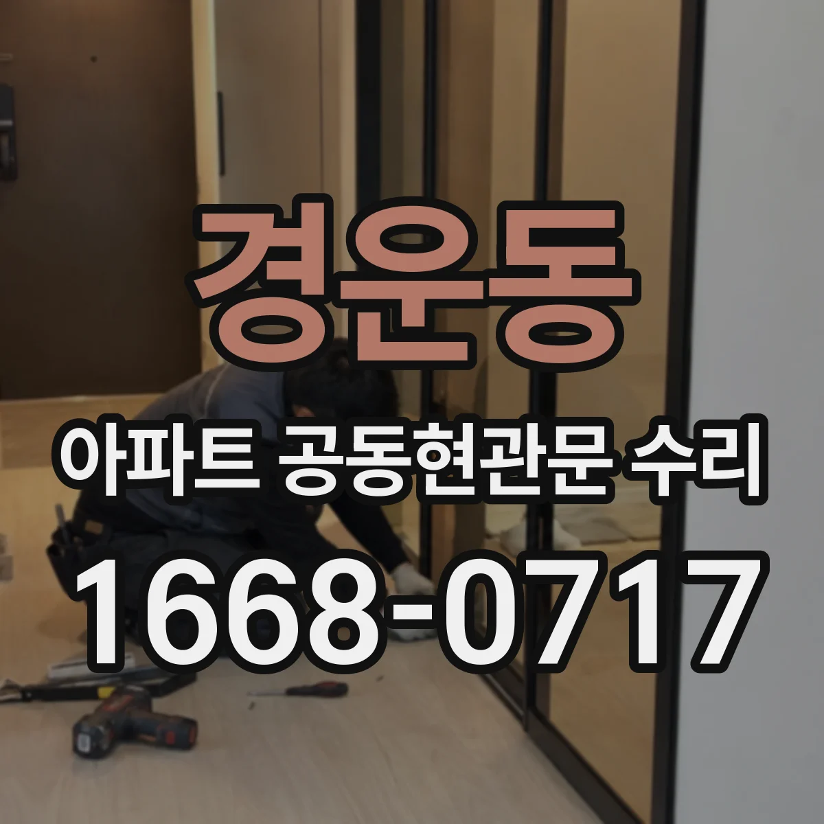 경운동 아파트 공동현관문 수리