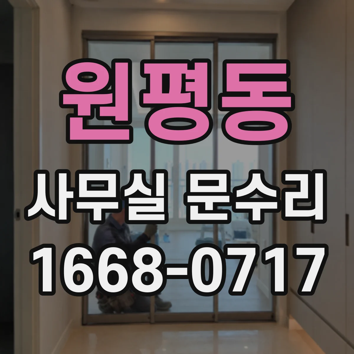 원평동 사무실 문수리