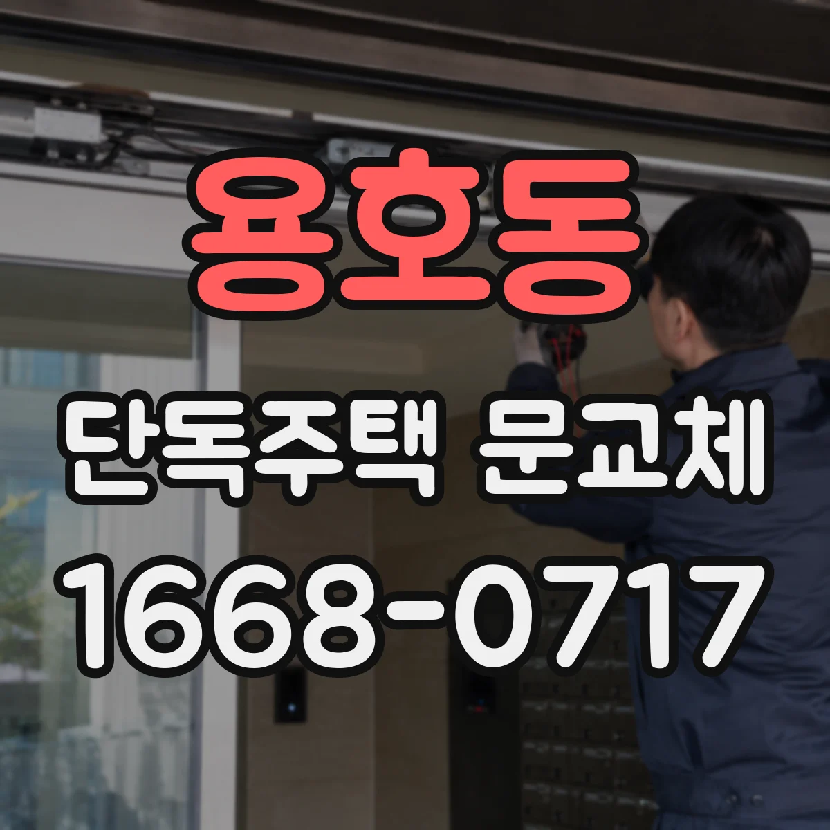 용호동 단독주택 문교체