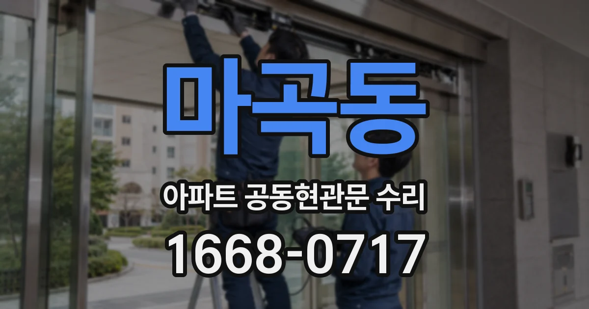 마곡동 아파트 공동현관문 수리