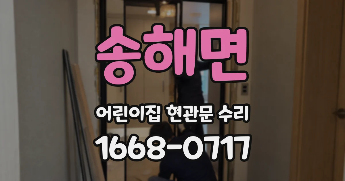 송해면 어린이집 현관문 수리