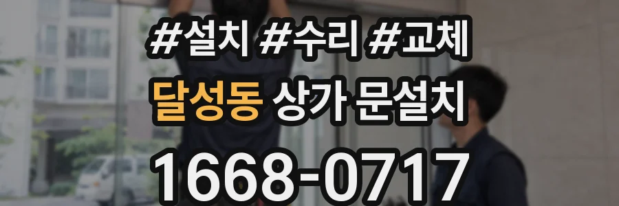 달성동 상가 문설치