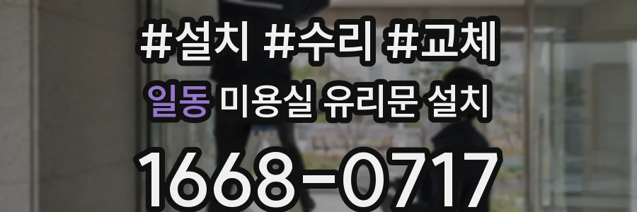 일동 미용실 유리문 설치