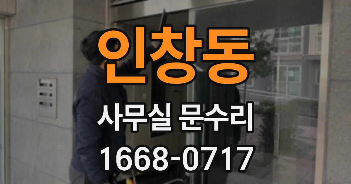 인창동 사무실 문수리