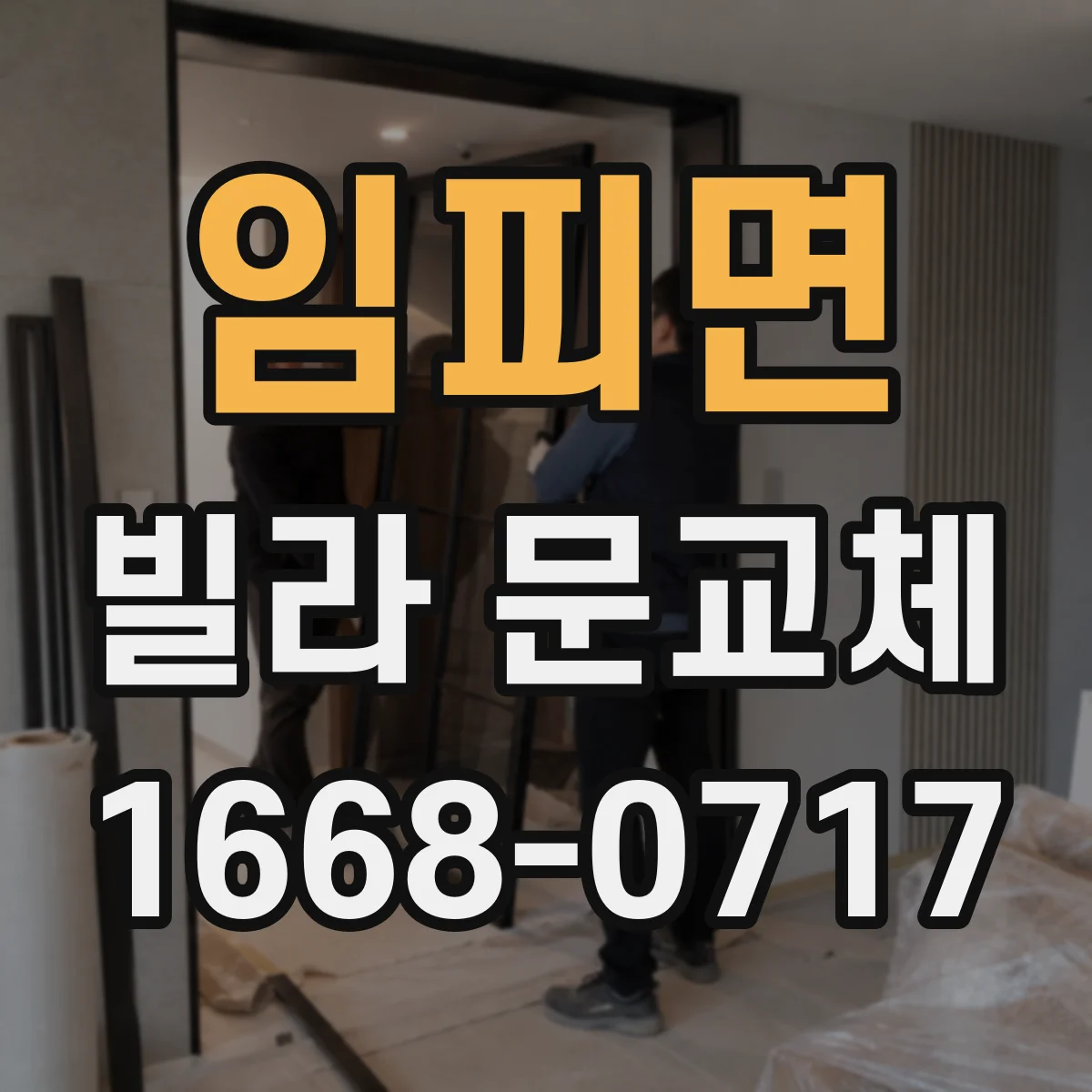임피면 빌라 문교체