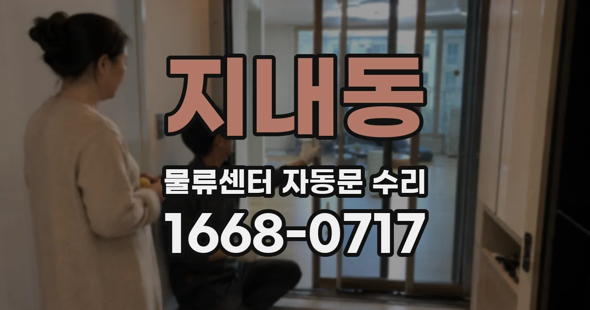 지내동 물류센터 자동문 수리
