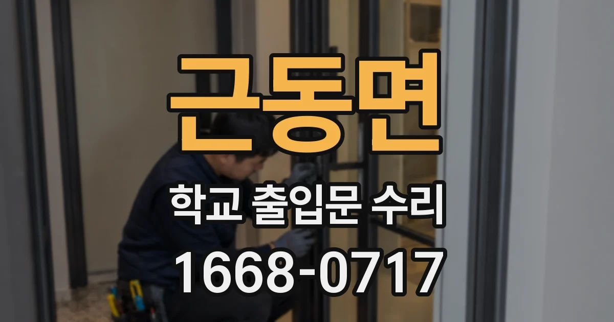 근동면 학교 출입문 수리