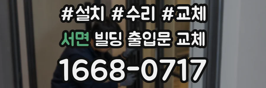 서면 빌딩 출입문 교체