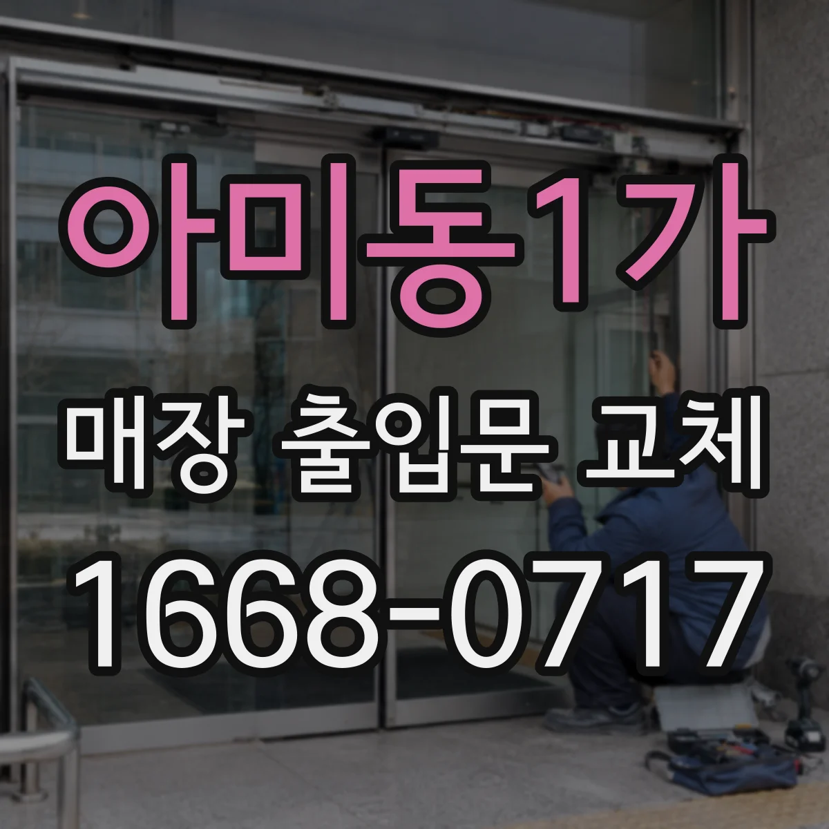 아미동1가 매장 출입문 교체